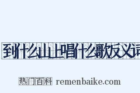 到什么山上唱什么歌反义词是什么意思的图片